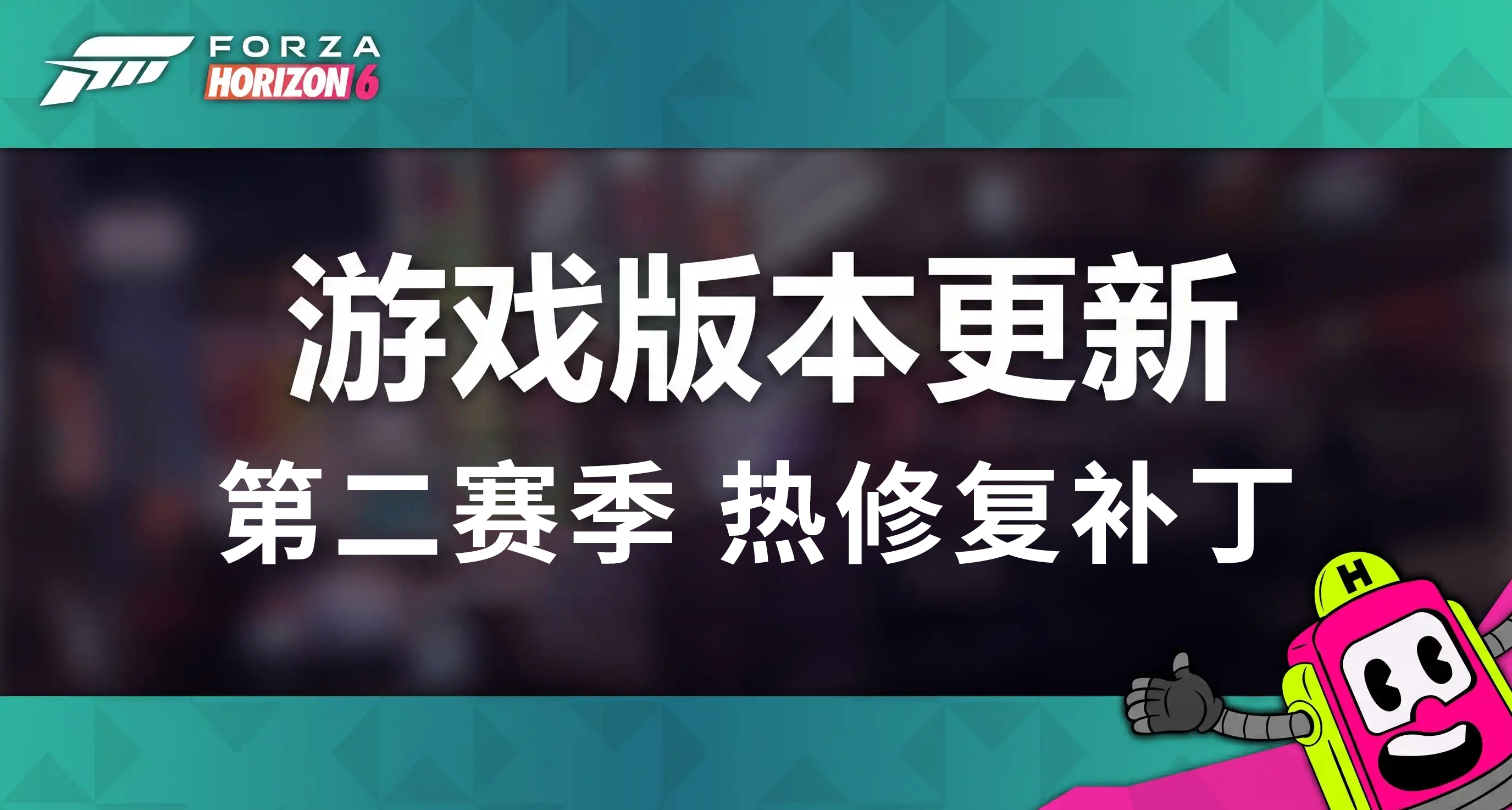 极限竞速：地平线 6 - 第二赛季 热补丁 版本更新说明