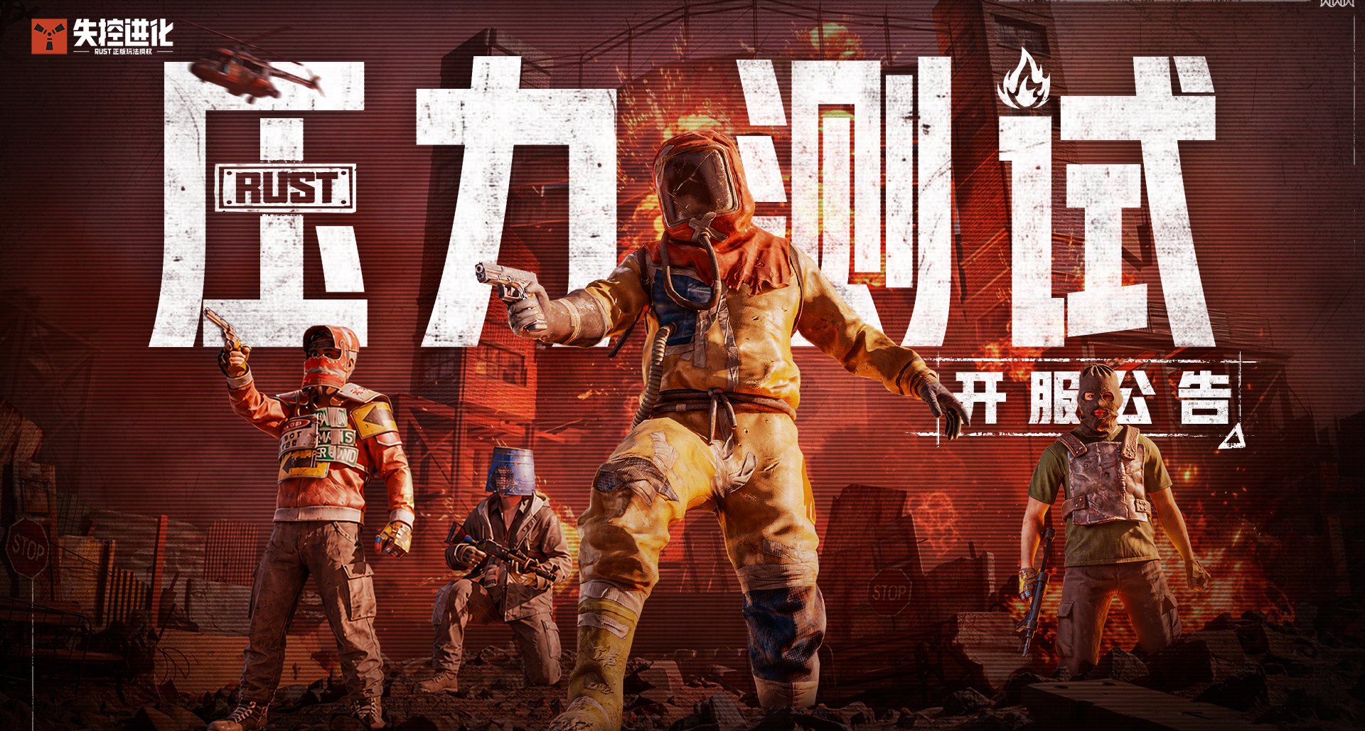 《失控進化》「壓力測試」開啓公告