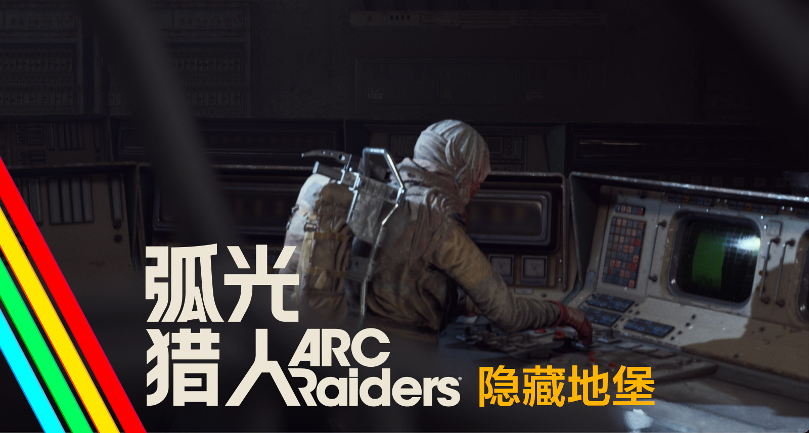 隱藏地堡｜弧光獵人 遊戲事件預告