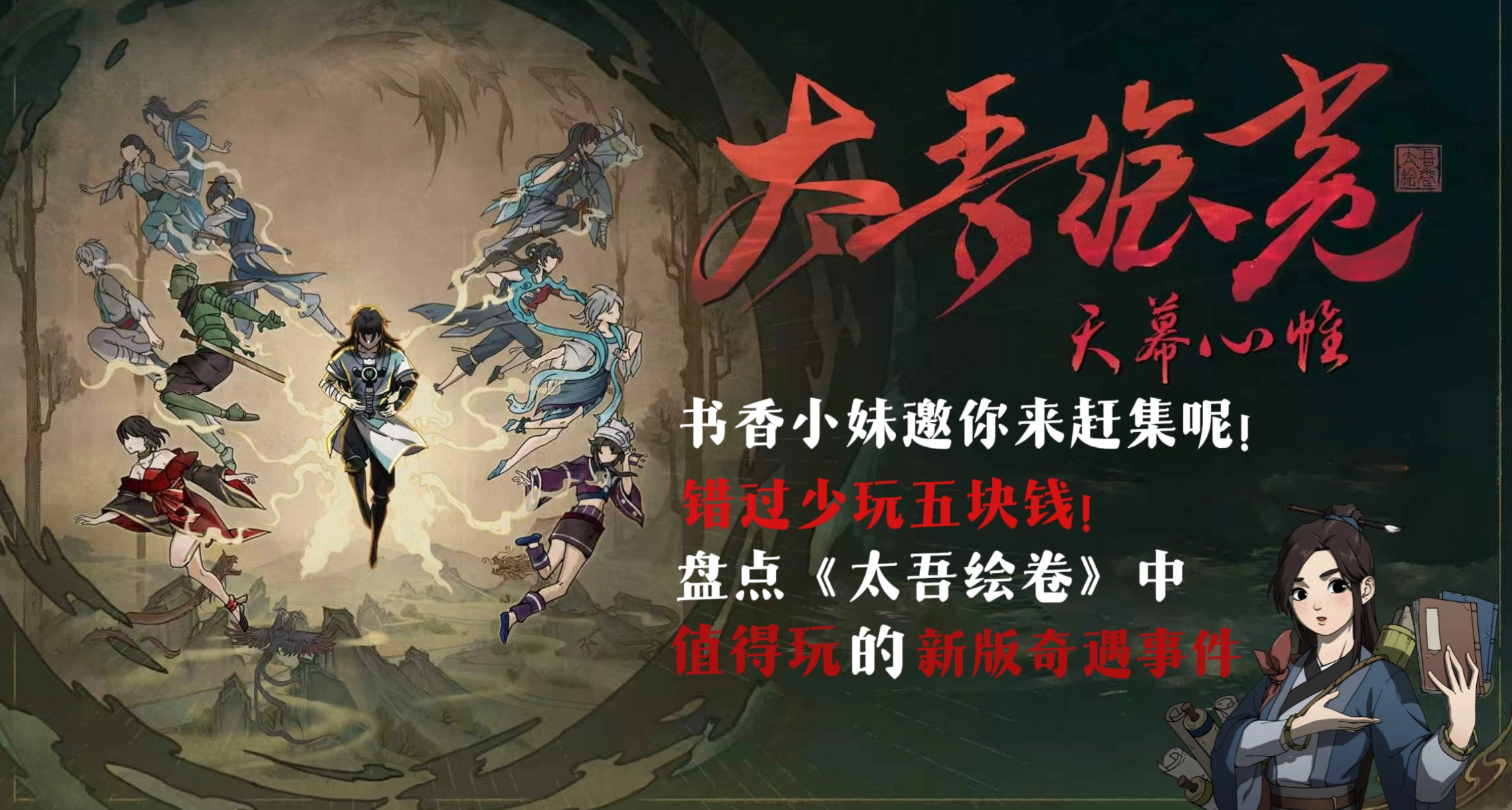 防止你少玩五块钱！盘点《太吾绘卷》中值得玩的新版奇遇事件！