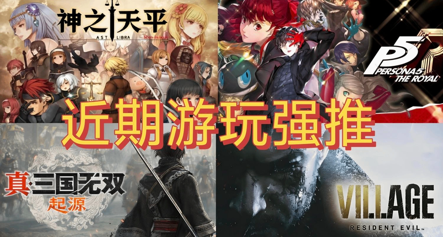 “電子ed”了？《神之天平》《真三》《生化8》，近期遊玩強推！