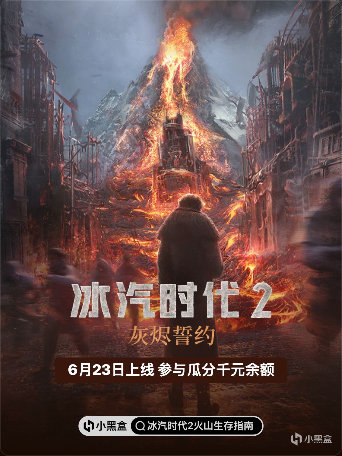 《冰汽时代2》灰烬誓约6月23日上线 参与活动瓜分千元余额