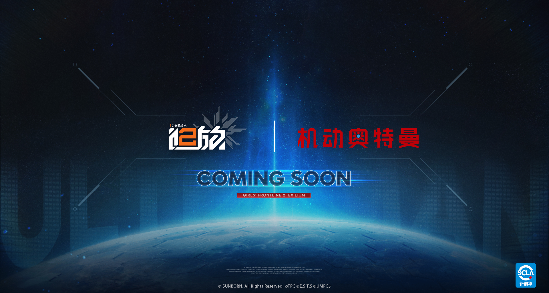 《少女前線2：追放》×《SSSS.古立特》《機動奧特曼》聯動決定！