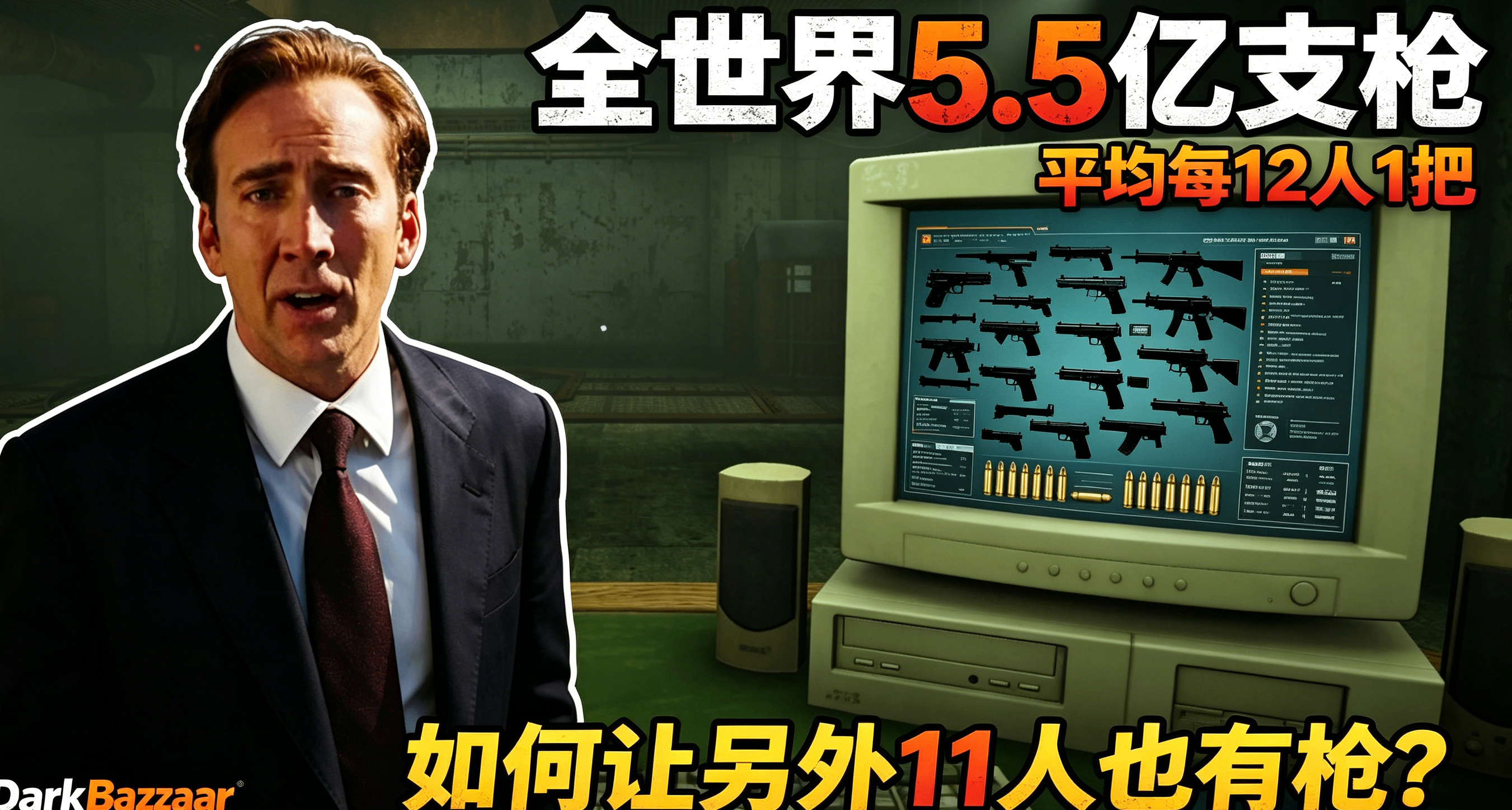 全世界共有5.5億支槍，平均每12個人1把：如何讓另外11人也有槍？