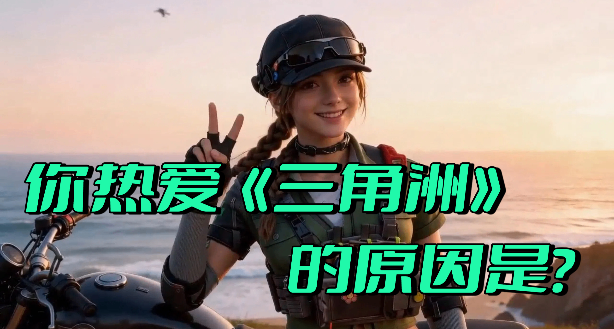 从再来亿把到坐牢模拟器：你还留在《三角洲》的原因是什么？