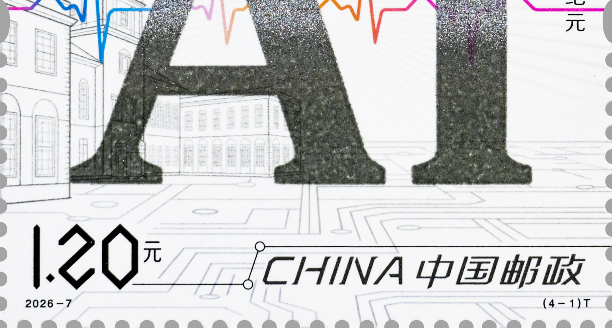 中國郵政發行首套 AI 郵票，一套四枚展現人工智能發展圖景
