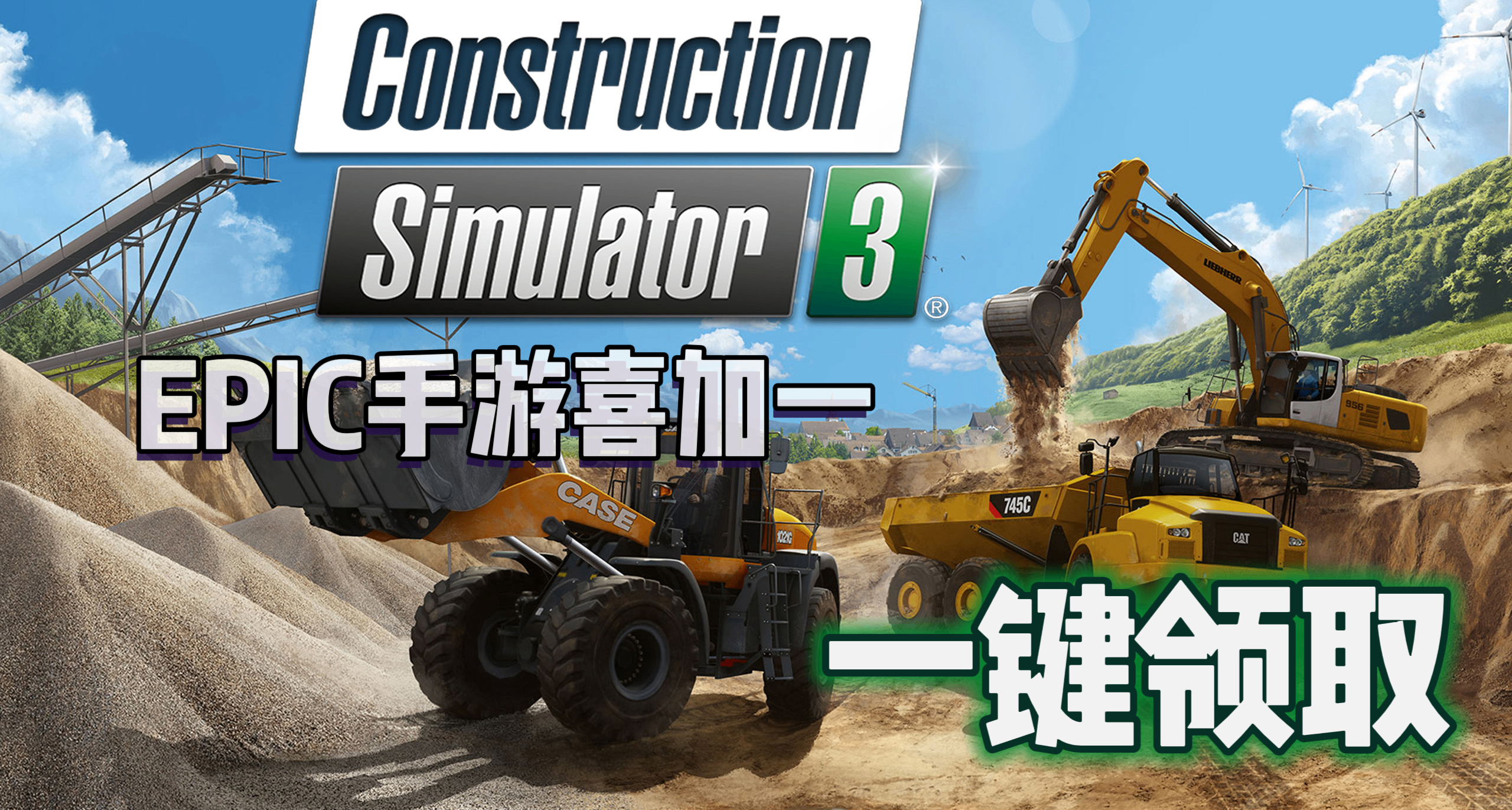EPIC手遊喜加一|《建築模擬器3》便捷一鍵領取！【鎖區】