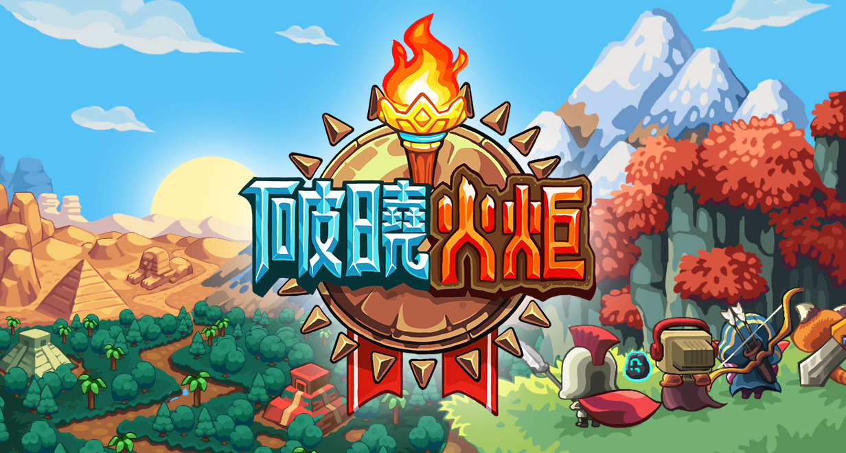 🔥《破曉火炬》團長大人！遊戲公開測試已開啓！🔥