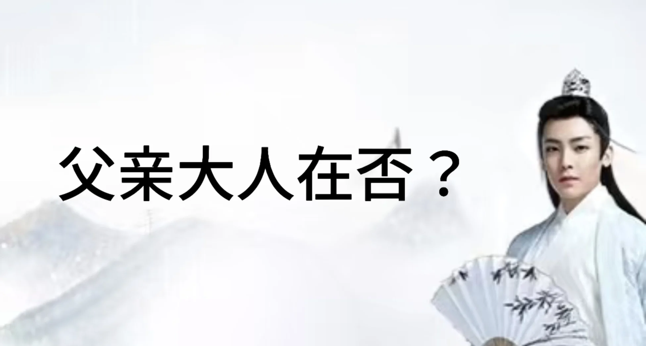 今天父亲节，义父大人们受我一拜！