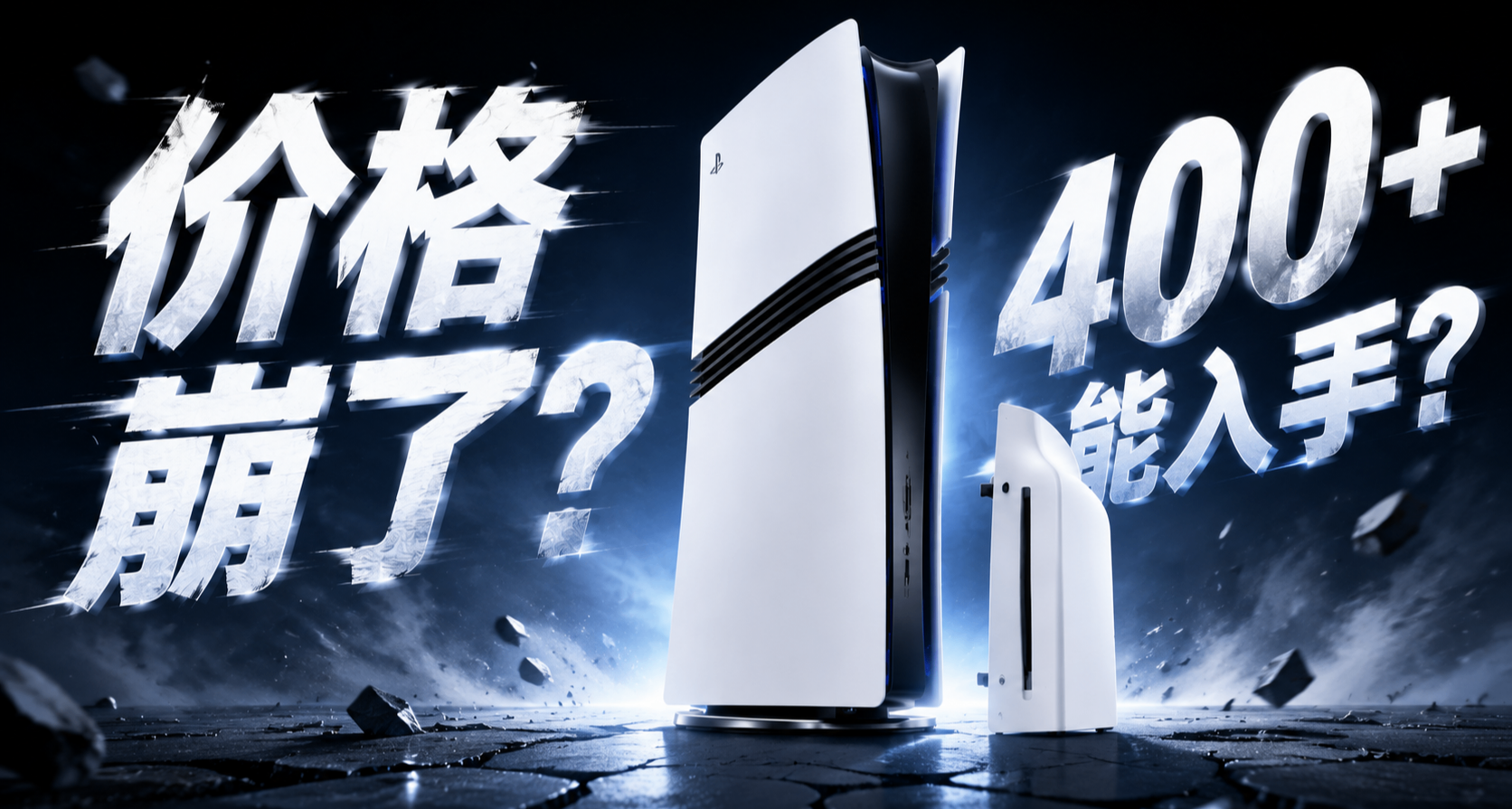 大船到港？PS5光驅價格崩到4字開頭了，PS5 Pro賣不動了？