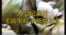 【端午tv】糉術回戰：龍舟洄游