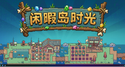 像素放置經營遊戲《閒暇島時光》將於7月15日發售