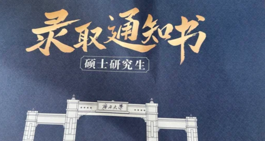 26級研究生錄取新生，成首屆高校錄取通知書一張紙影響者！