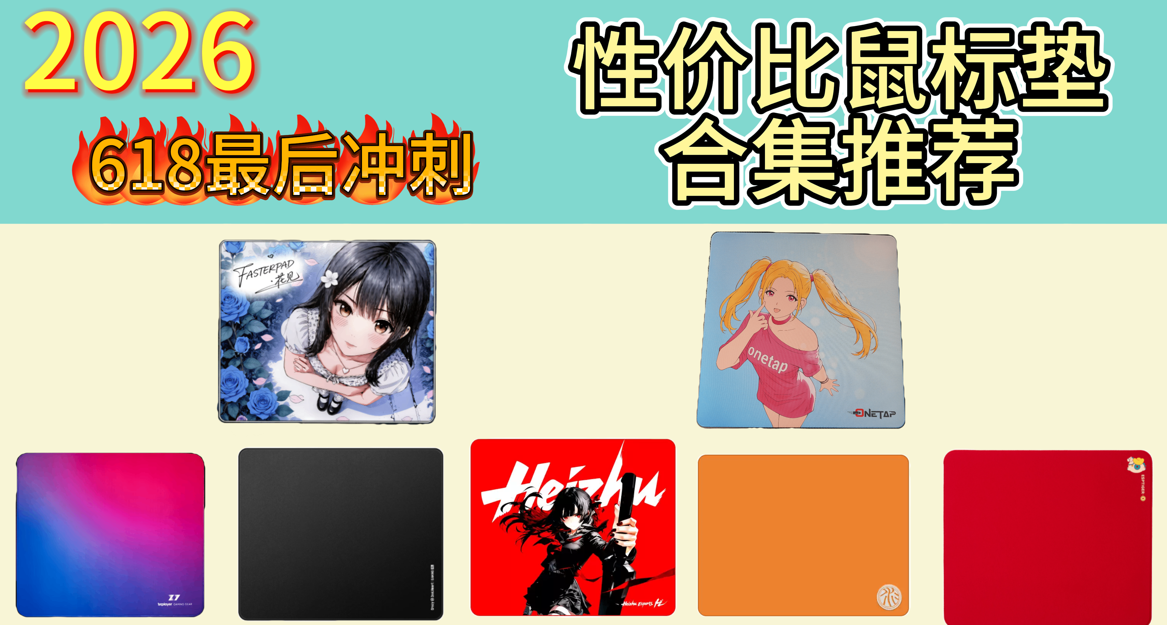 618最後一天還有什麼可以買？性價比鼠標墊推薦！