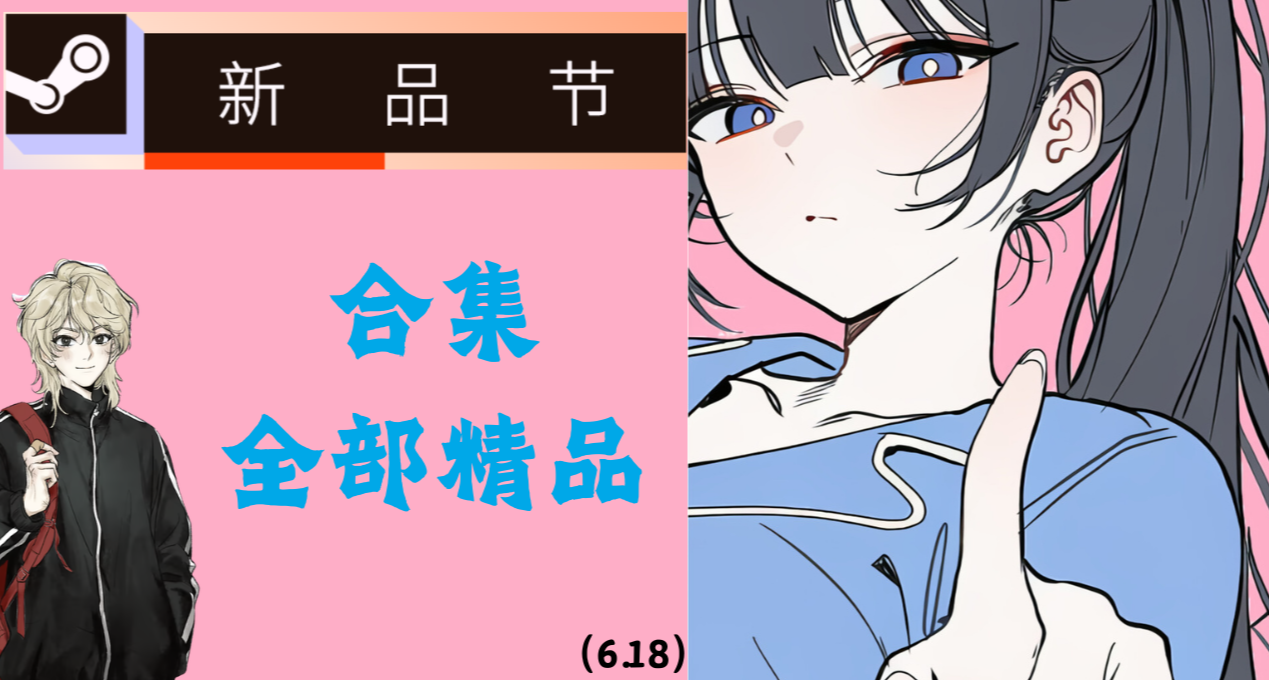 （6.18）全部精品！3A大作、視覺小說、RPG新遊，新品節精選合集
