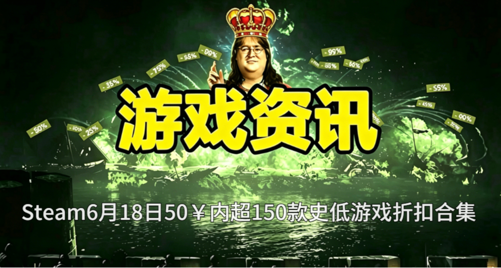 瘋狂星期四！Steam6月18日50￥內超150款史低遊戲折扣合集
