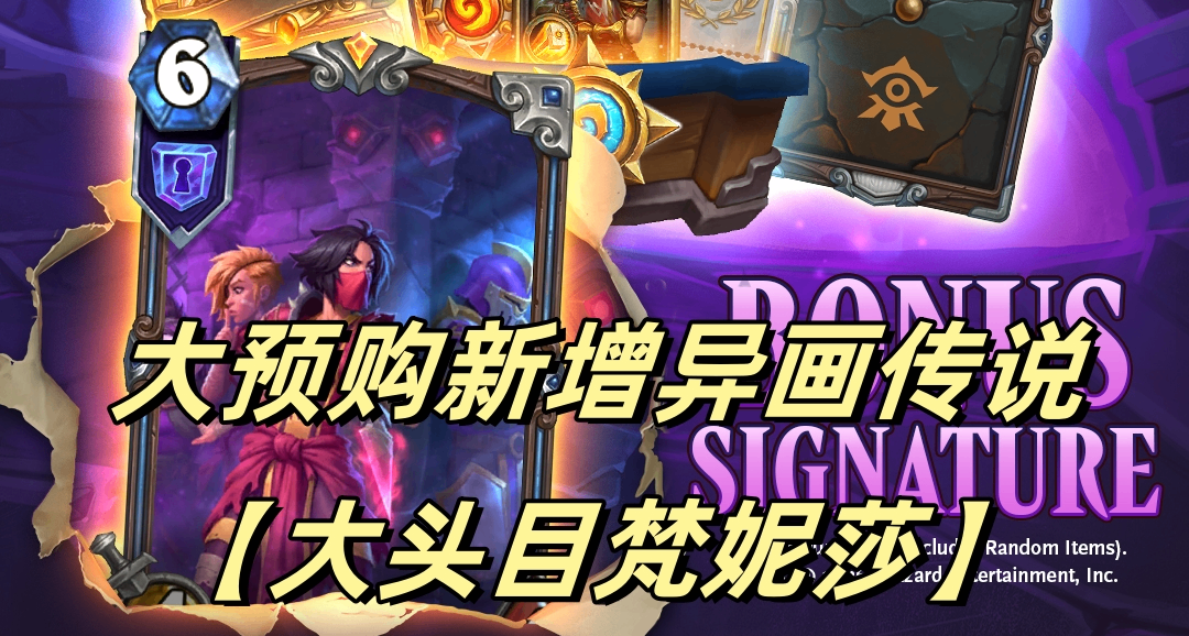 《爐石傳說》大預購新增一張異畫傳說【大頭目梵妮莎】