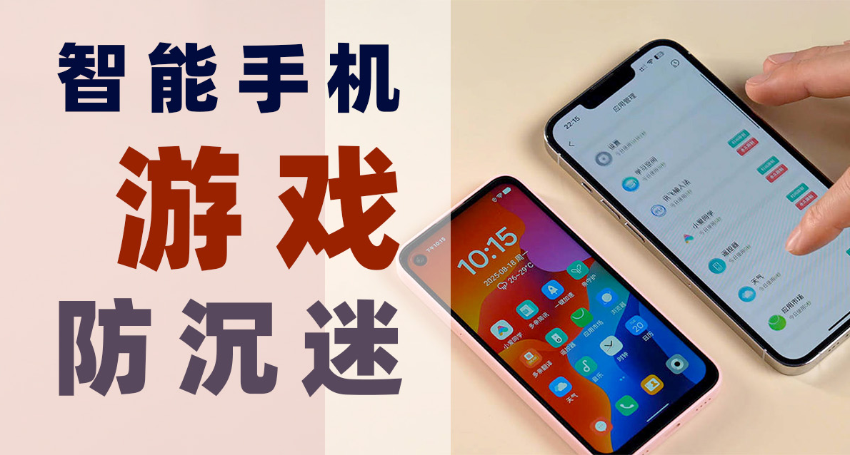 小孩沉迷手遊，爲何不設計一款不能玩遊戲的智能手機？
