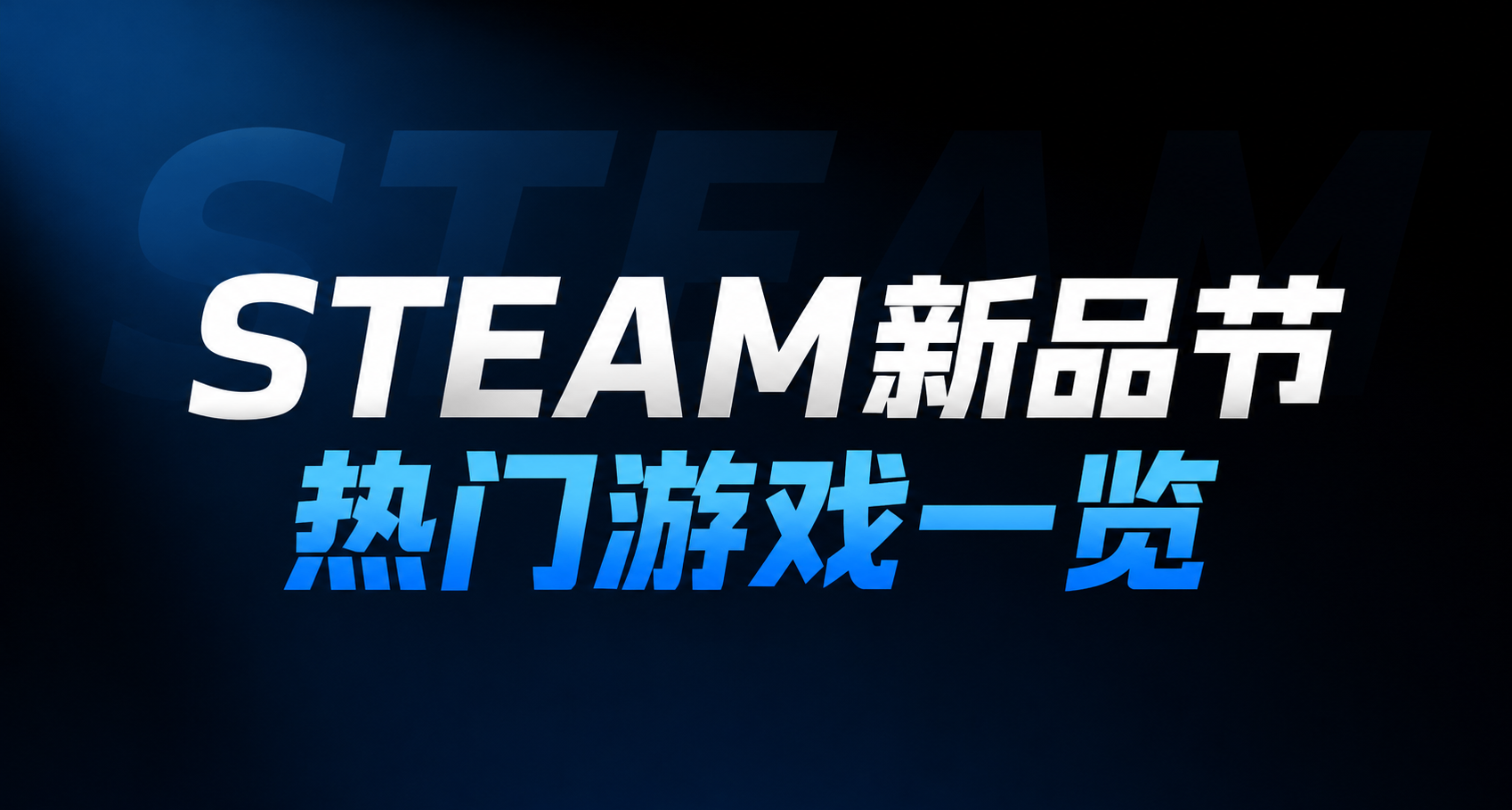 STEAM新品節熱門遊戲一覽