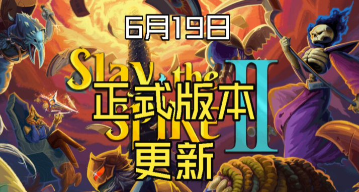 【殺戮尖塔2】6月19日正式版本更新，卡牌遺物變動加解析