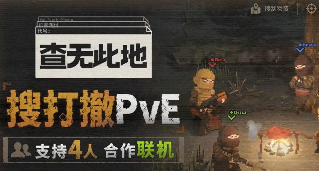 像素搜打撤+支持四人聯機！涼屋新作《查無此地》開啓試玩！
