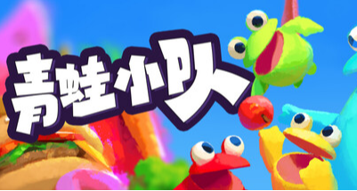 不是，蛙蛙，你们怎么在舌吻？《青蛙小队》体验感受