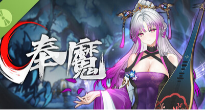 2D仙侠类幸存者游戏《奉魔》试玩demo已上线steam