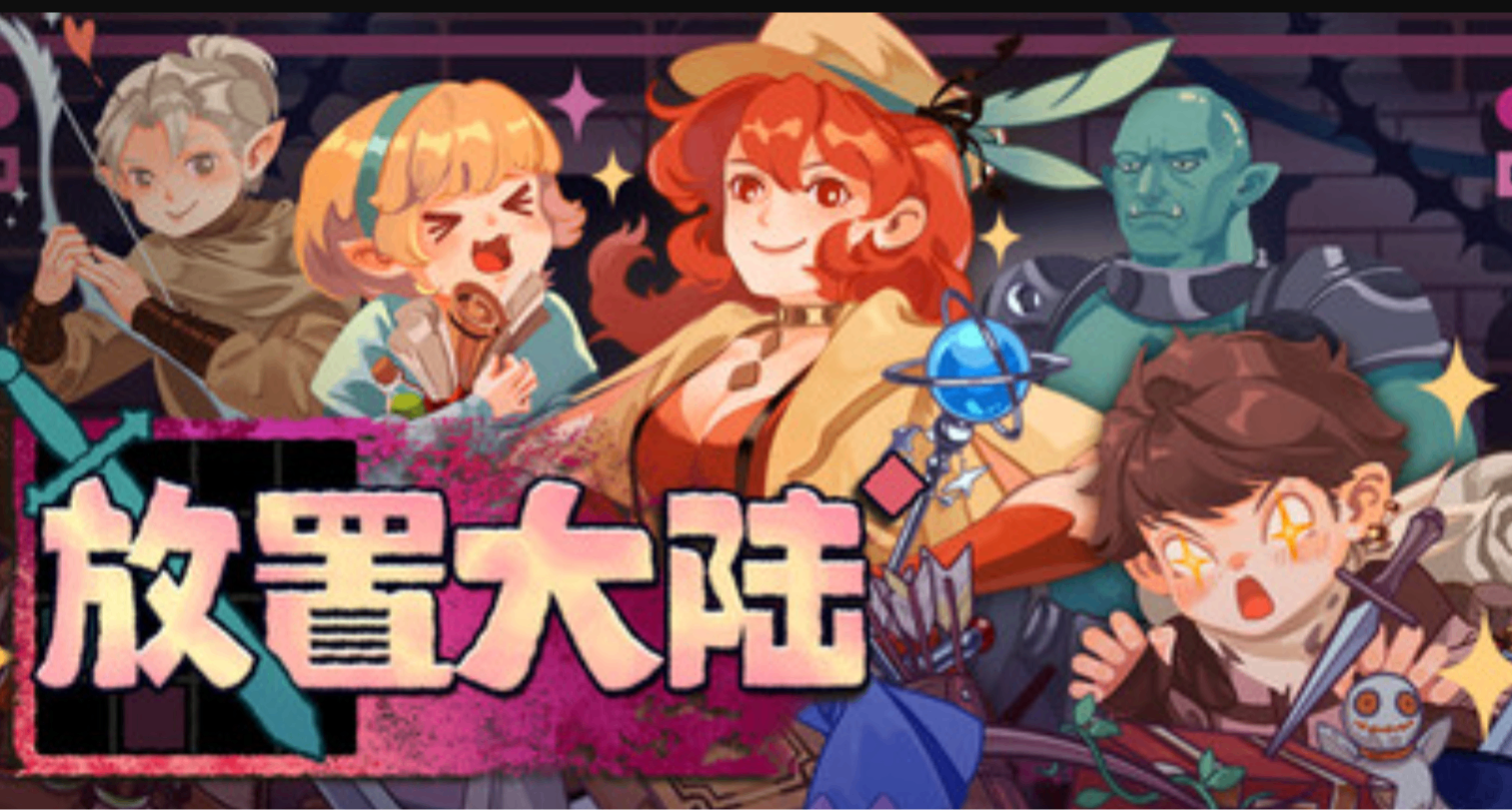 支持离线收益？收菜挂机两不误的刷宝RPG还挺有意思！