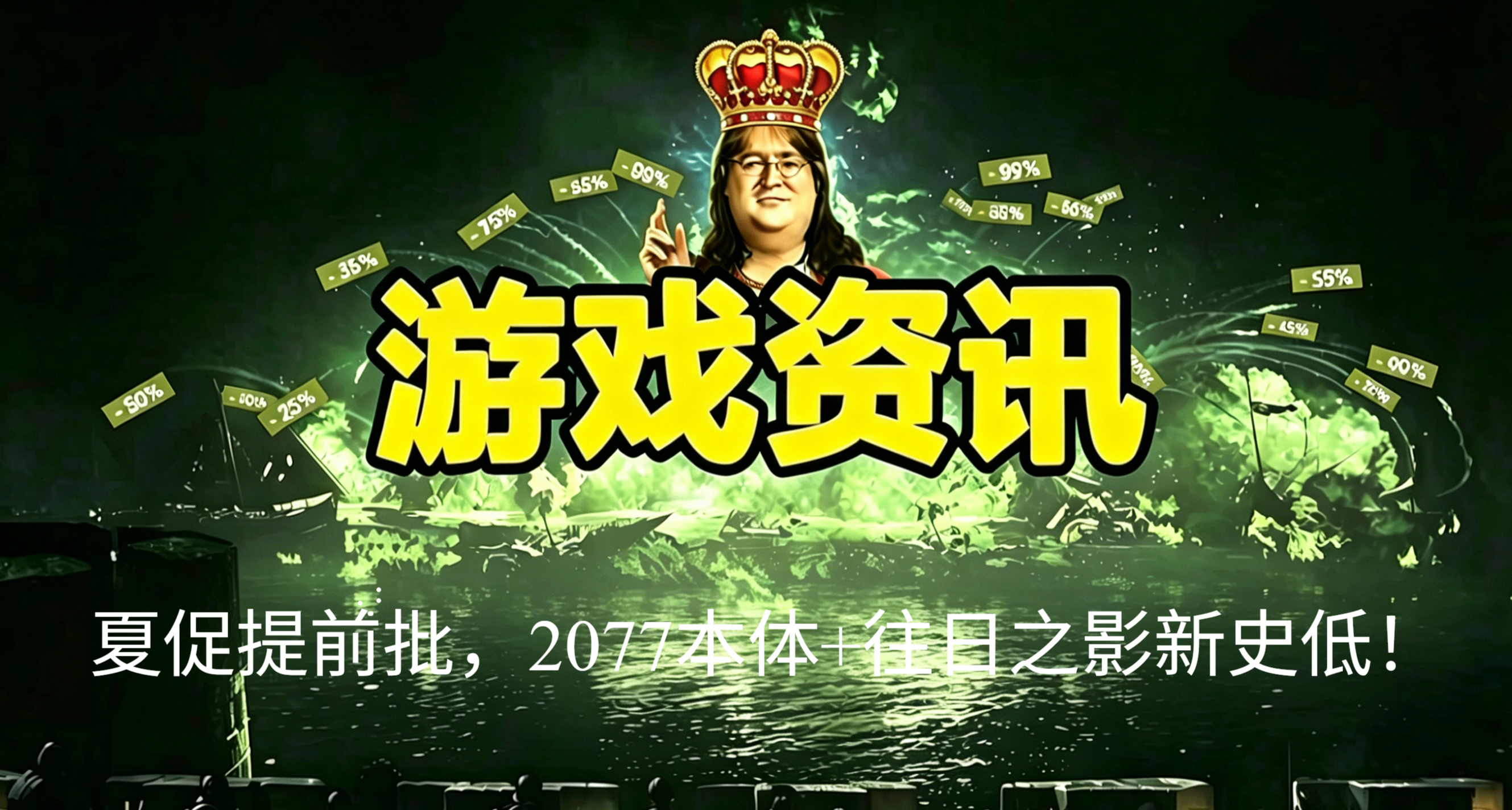 夏促提前批，2077+往日之影新史低，6月19日100款折扣游戏合集