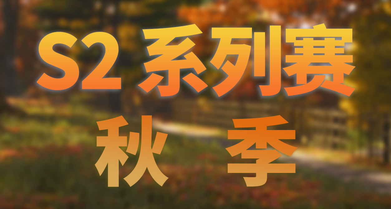 極限競速：地平線 6 - S2 賽季 秋季 活動內容和攻略