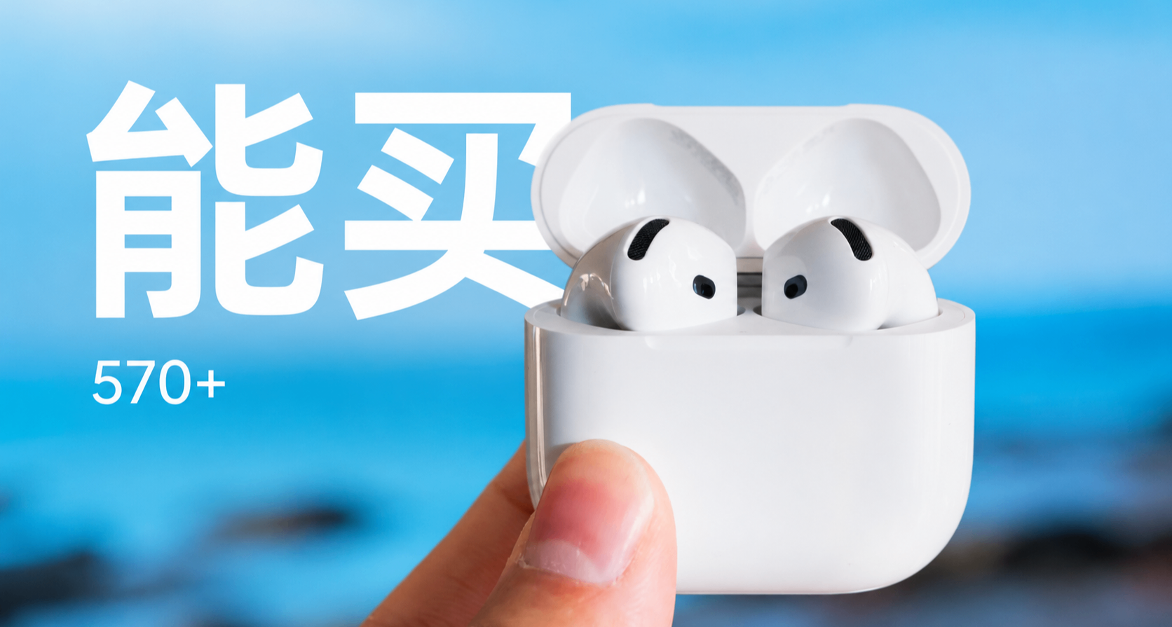 570買AirPods 4？今年618，蘋果耳機終於有點香了