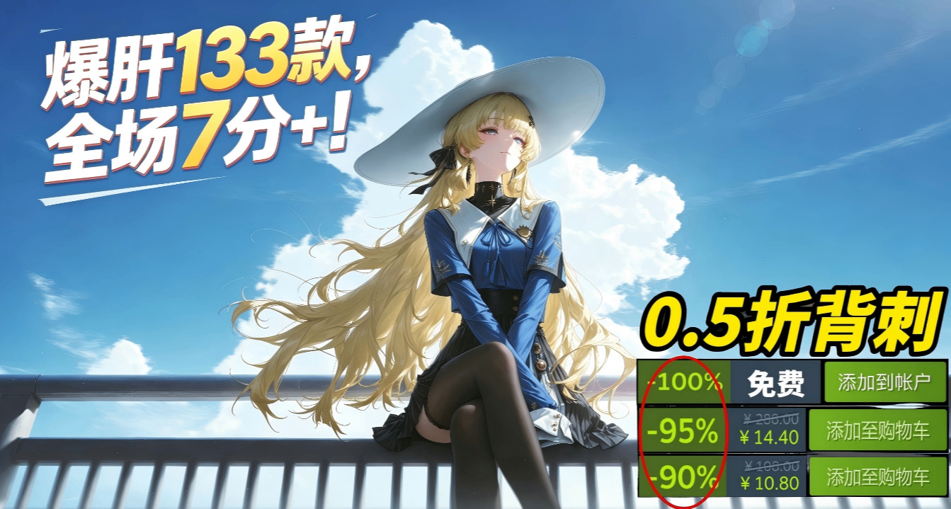 【6.21】抢跑夏促！全场7分+，133款史低、1折等佳作，最低2块4！