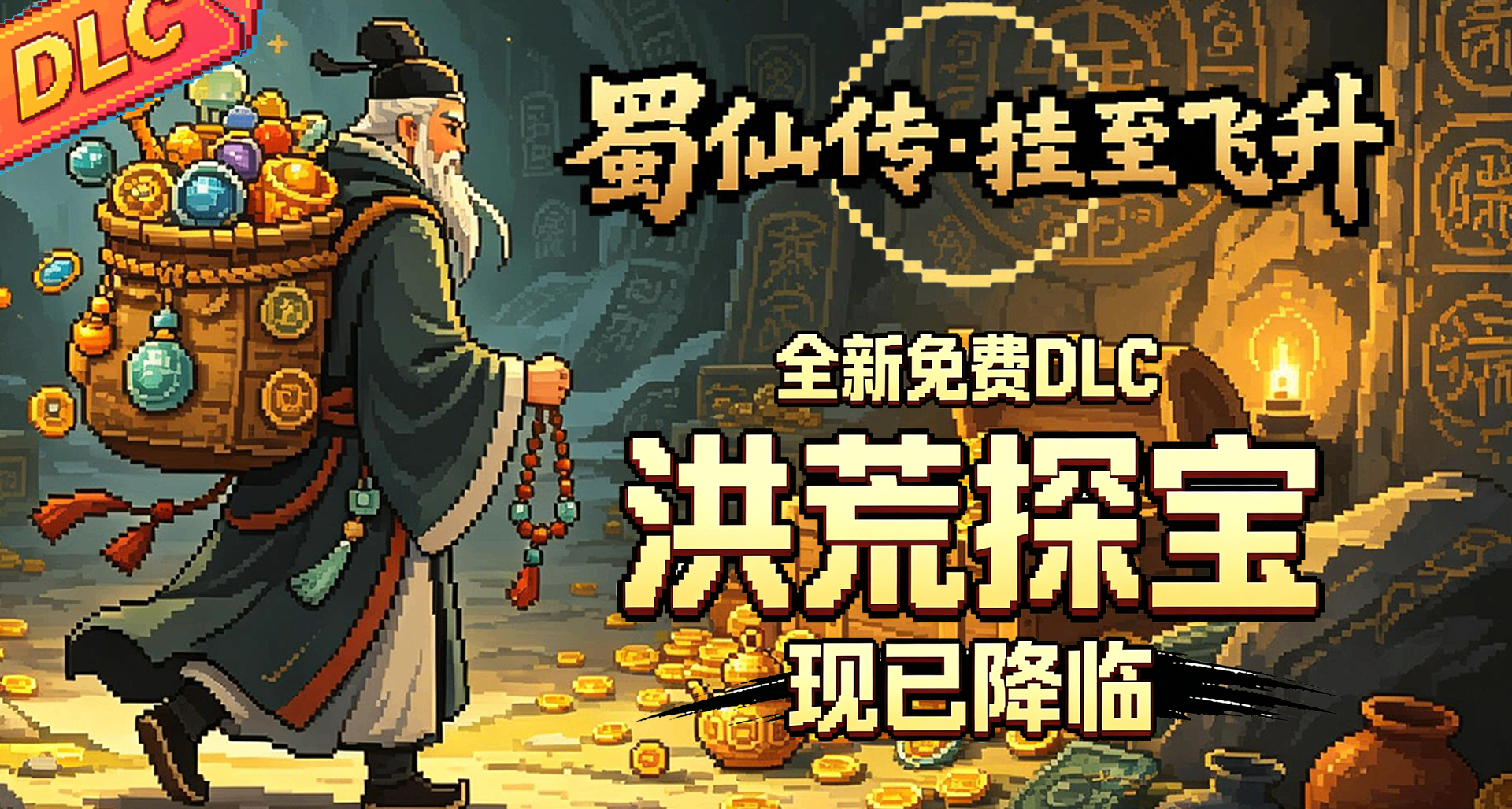 《蜀仙傳·掛至飛昇》第5個大型免費DLC內容來襲！解除所有限制！