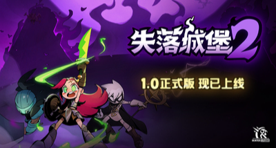 可供四人聯機的橫版肉鴿動作遊戲《失落城堡2》發行1.0正式版了！