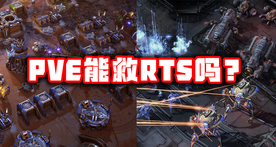 RTS真的沒救了嗎？PVE合作戰役會是拯救RTS的救命稻草嗎？