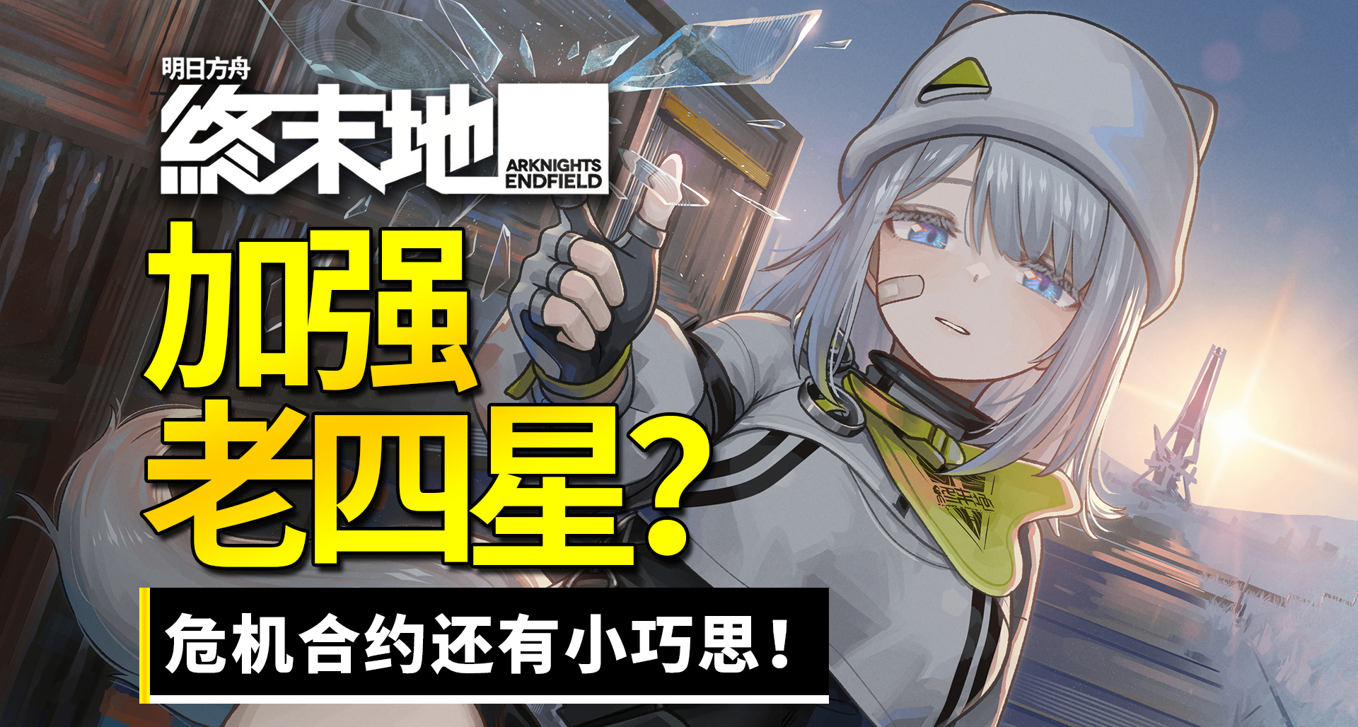 小猫王朝？备战危机合约需要所有人练四星了！