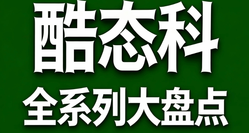 酷態科全系列優缺點大盤點（全程無廣，放心食用）