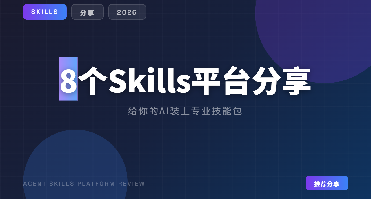 8個Skills平臺分享