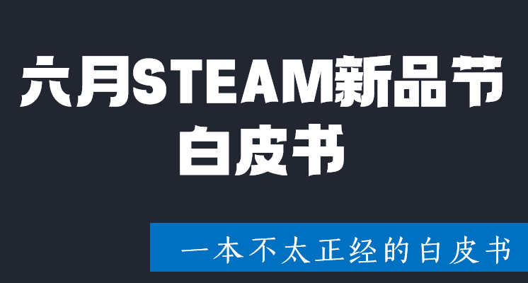 Steam新品節礦場變墳場——新品節觀察白皮書