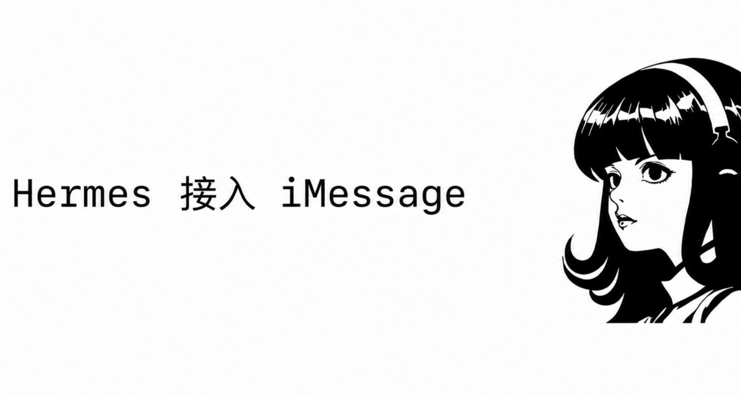 一條命令把 Hermes Agent 接上 iMessage，盡享絲滑「完整教程」