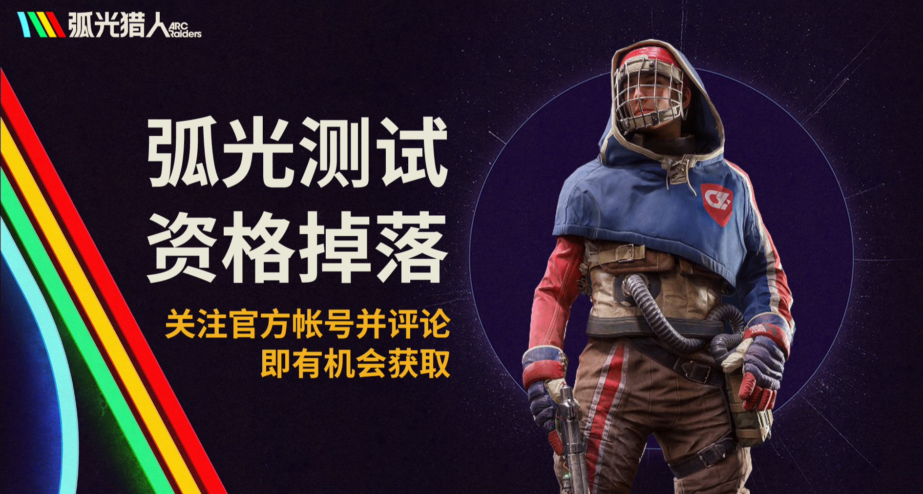 斯佩蘭扎廣播：弧光測試資格隨機掉落中！