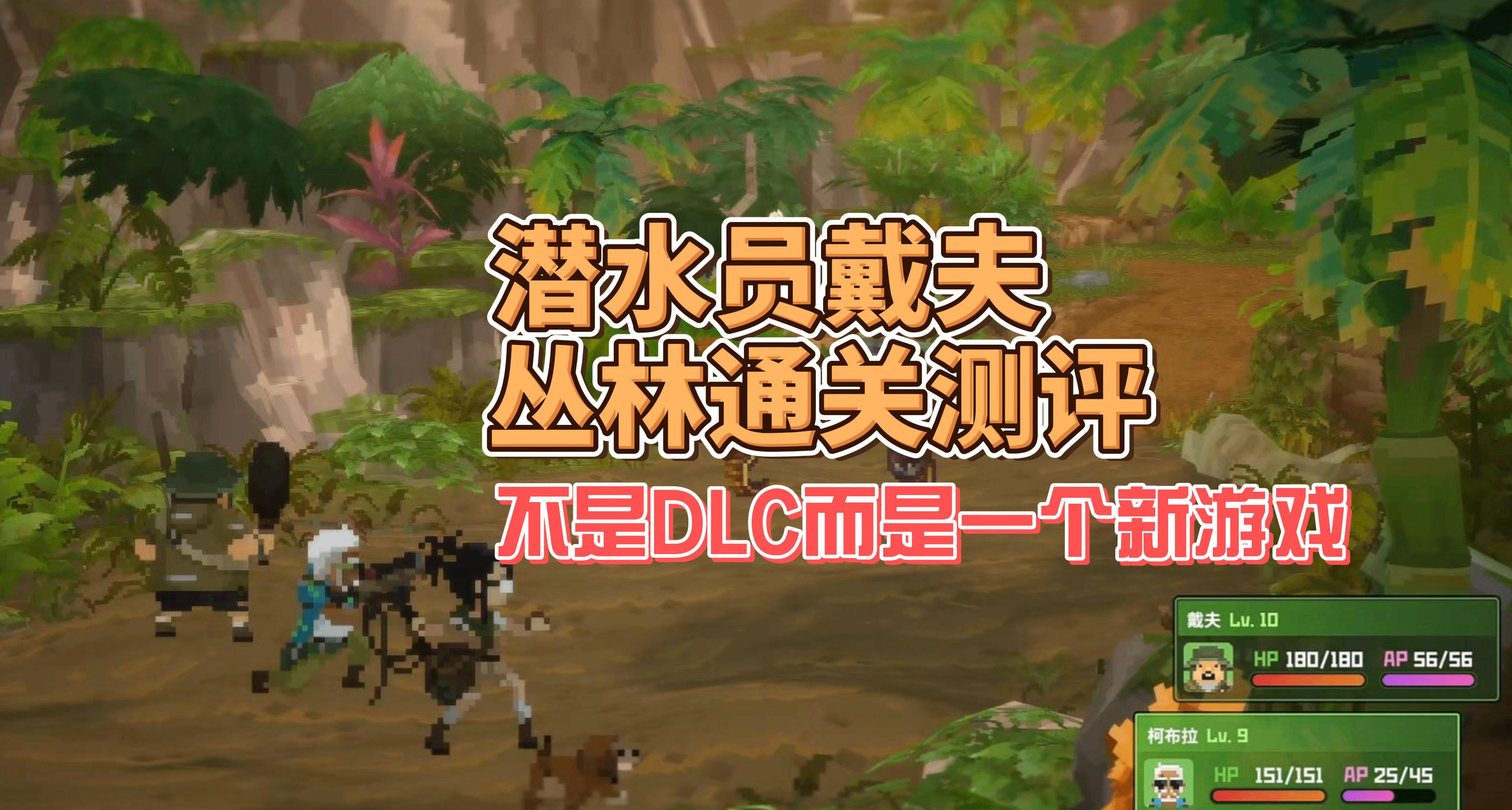 這不是DLC而是一個新遊戲，潛水員戴夫叢林通關測評