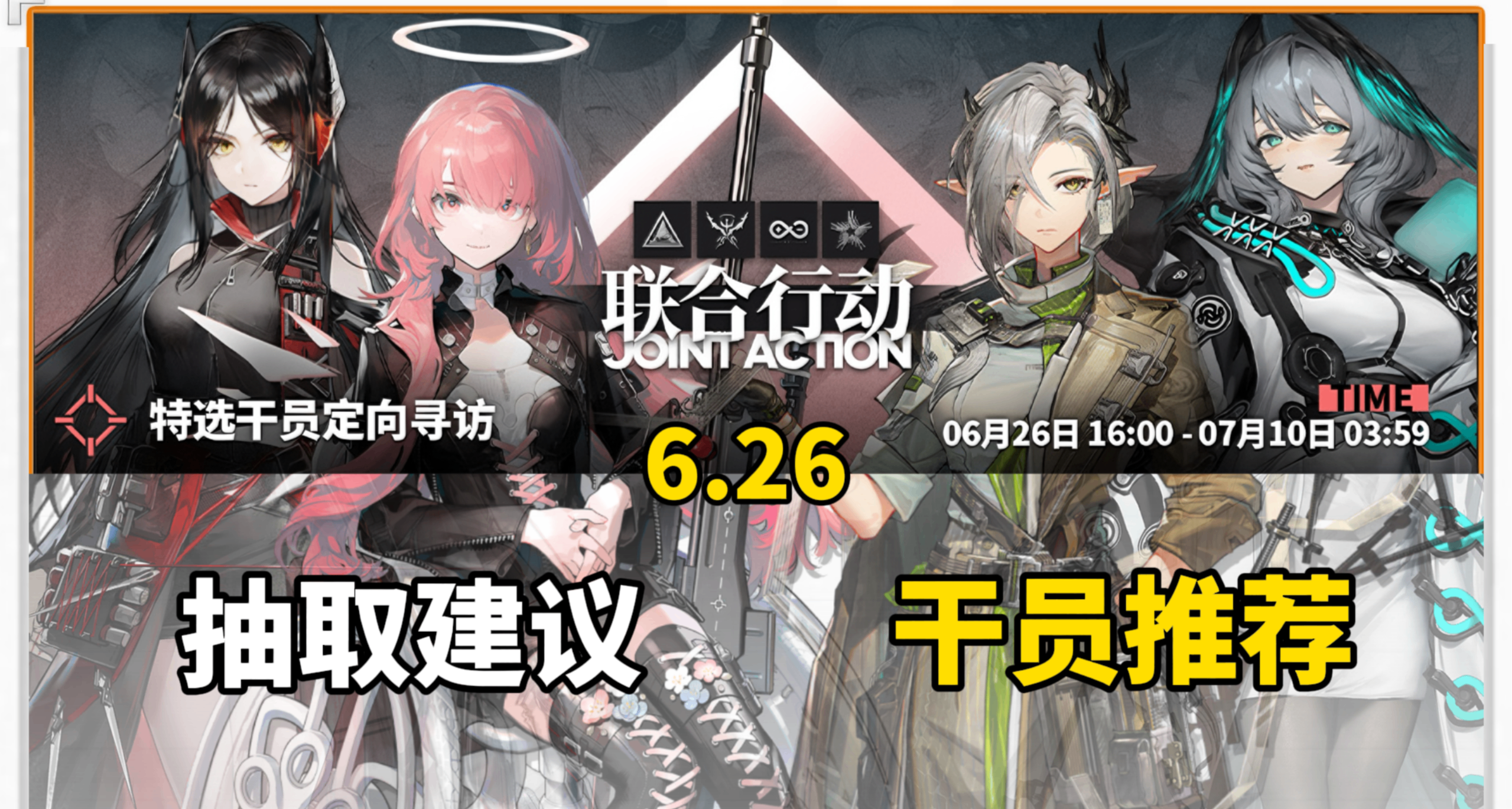 【明日方舟】6.26联合行动如何选择？干员推荐！