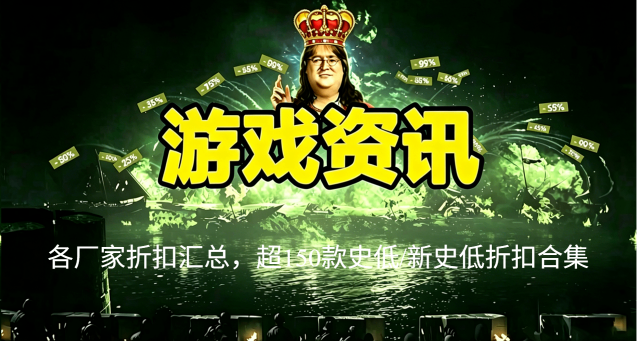戰地拼好兵，各廠家折扣彙總，超150款史低/新史低折扣合集