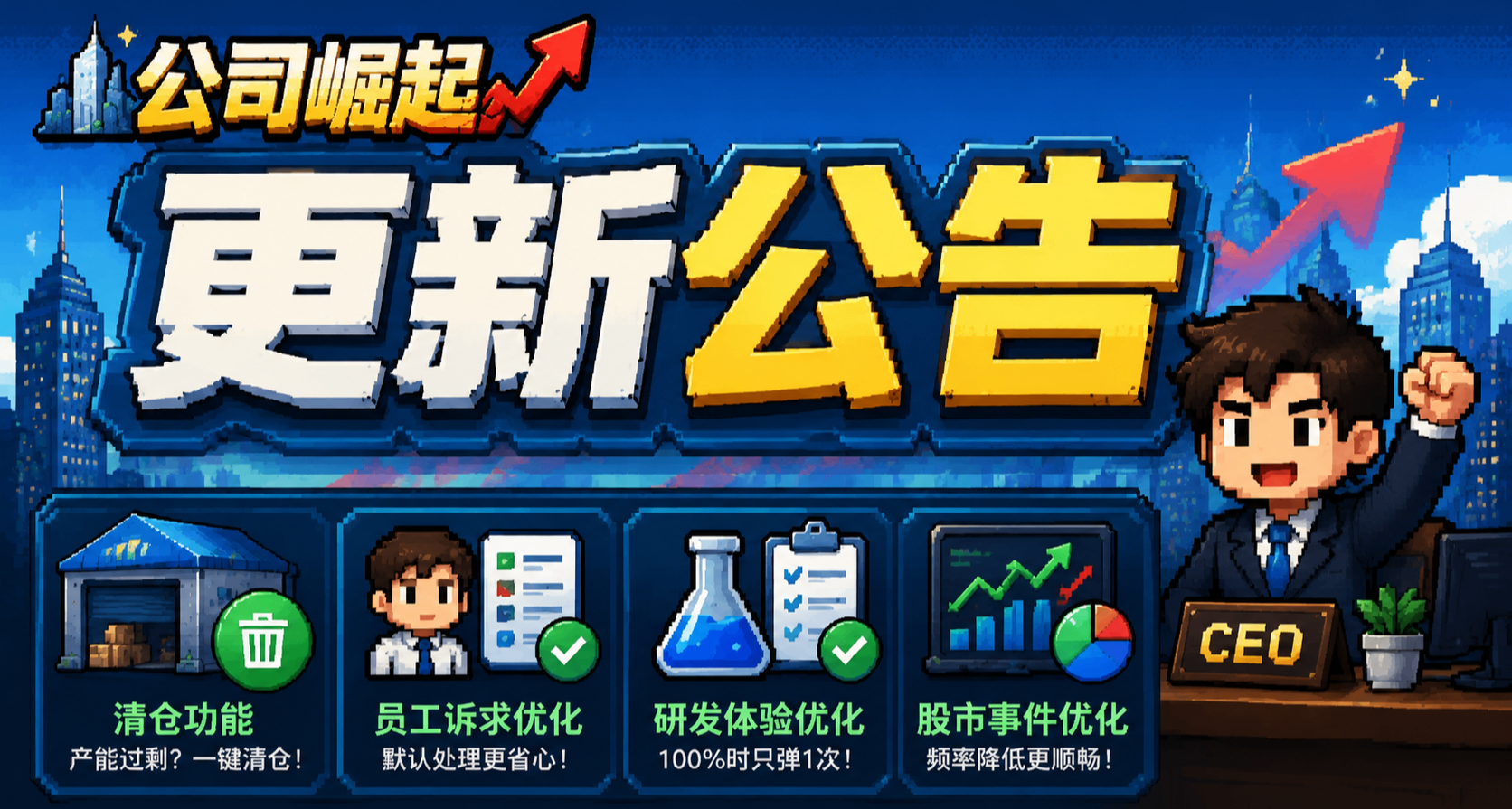 《公司崛起》更新公告