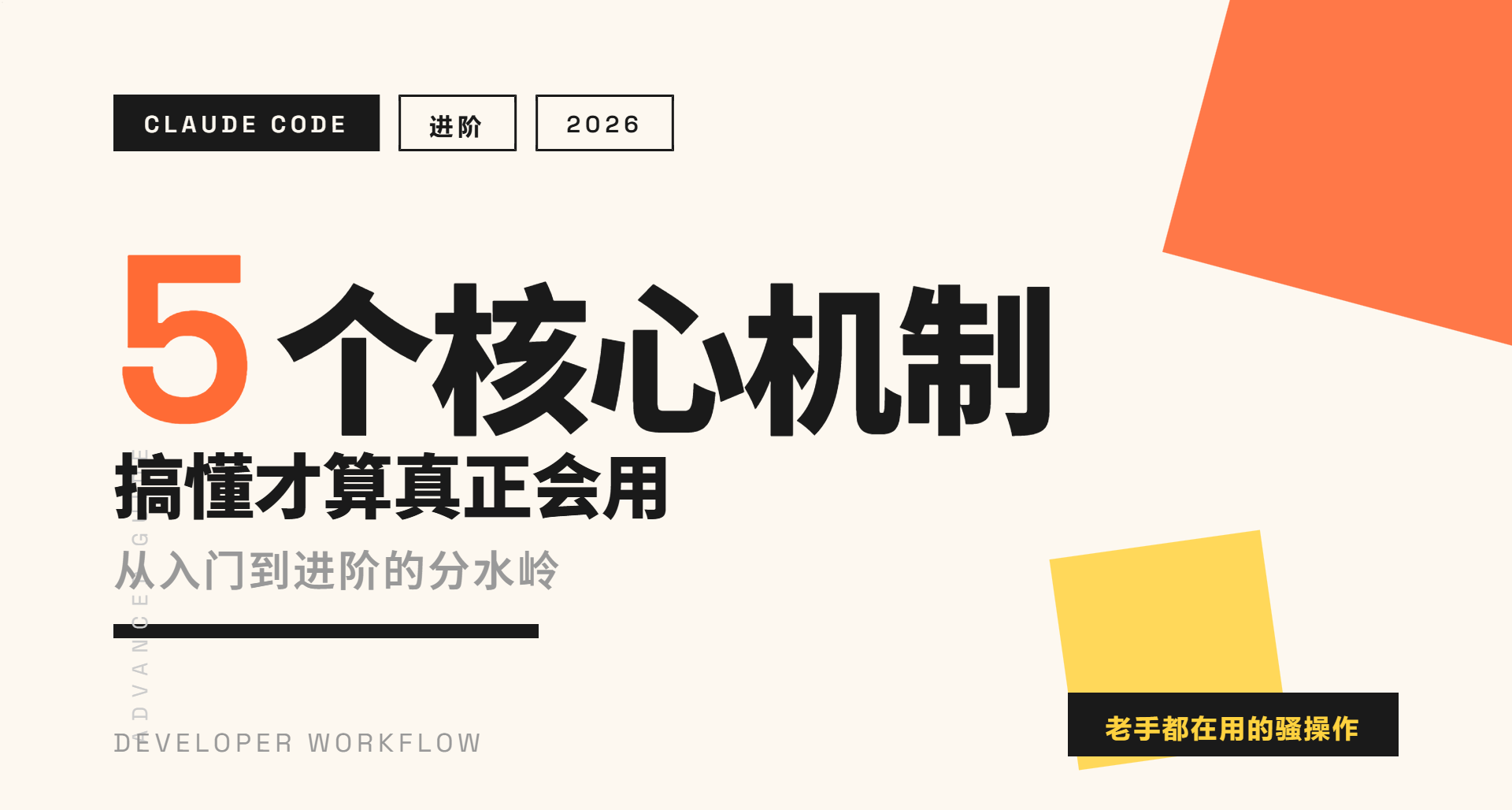 Claude Code 進階：搞懂這 5 個機制纔算真正會用