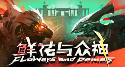 牌组构筑+自走棋游戏《鲜花与众神》评测