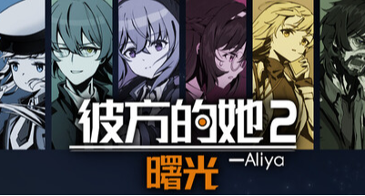 多人對話劇情META遊戲《彼方的她2 曙光》試玩demo已上線