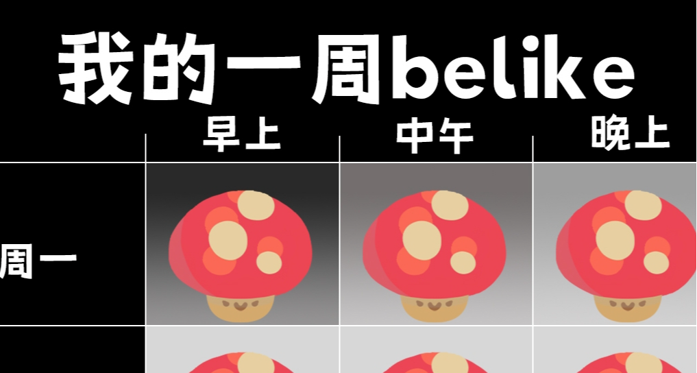 假期返工後，我的一週belike