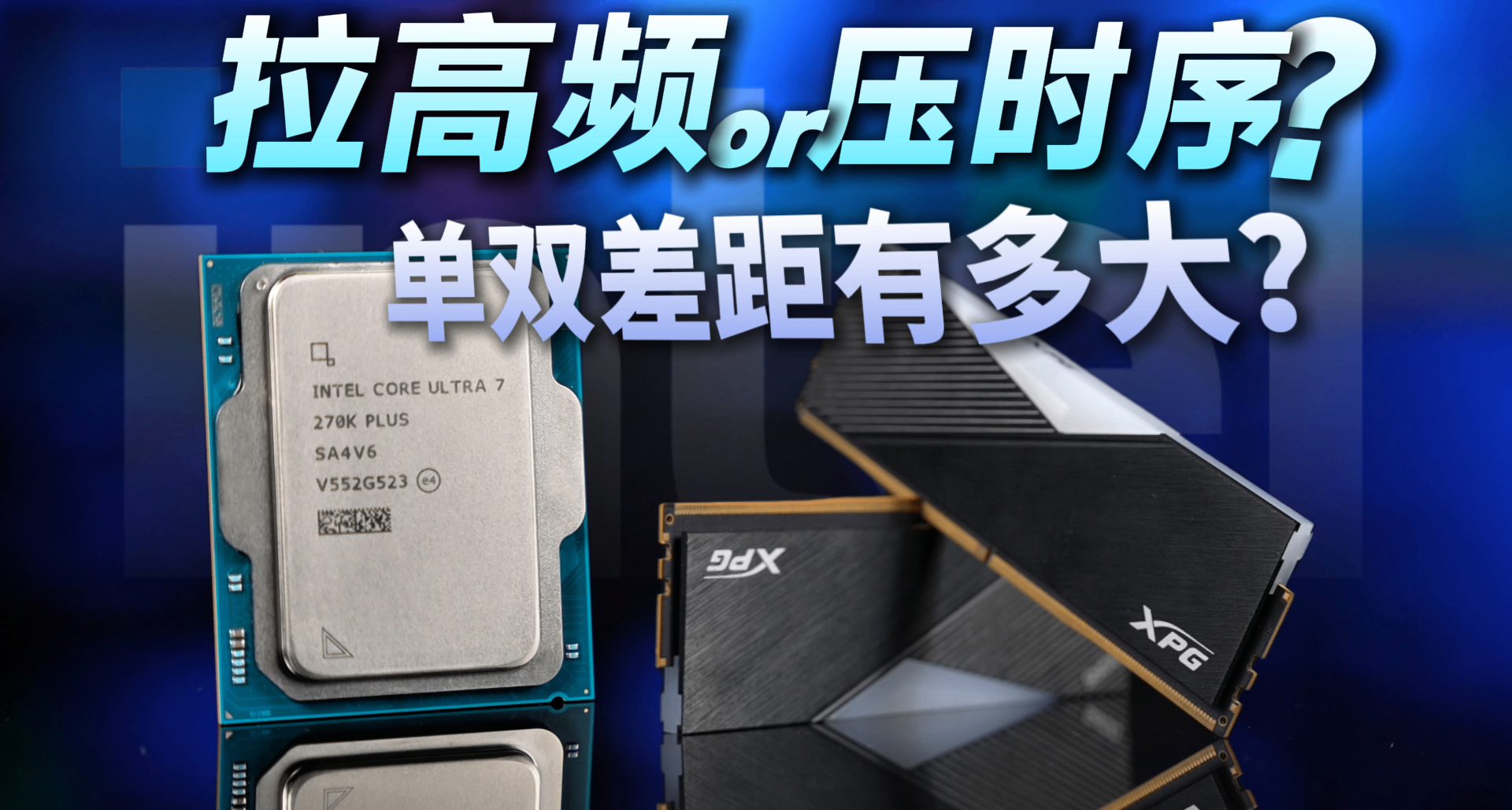 270K PLUS內存怎麼選? 8組頻率大橫評！
